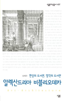 알렉산드리아 비블리오데카