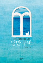 낭만 쿠바 표지 이미지