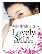 송선미의 러블리 스킨 표지 이미지