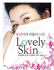 송선미의 러블리 스킨