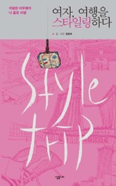 여자, 여행을 스타일링하다 표지 이미지