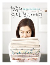 현주의 손으로 짓는 이야기 표지 이미지