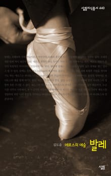 에로스의 예술, 발레