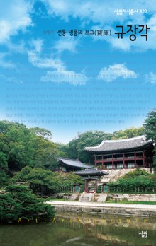 전통 명품의 보고, 규장각