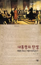 대통령의 탄생-대통령 제도는 어떻게 생겨났는가 표지 이미지