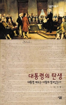 대통령의 탄생-대통령 제도는 어떻게 생겨났는가