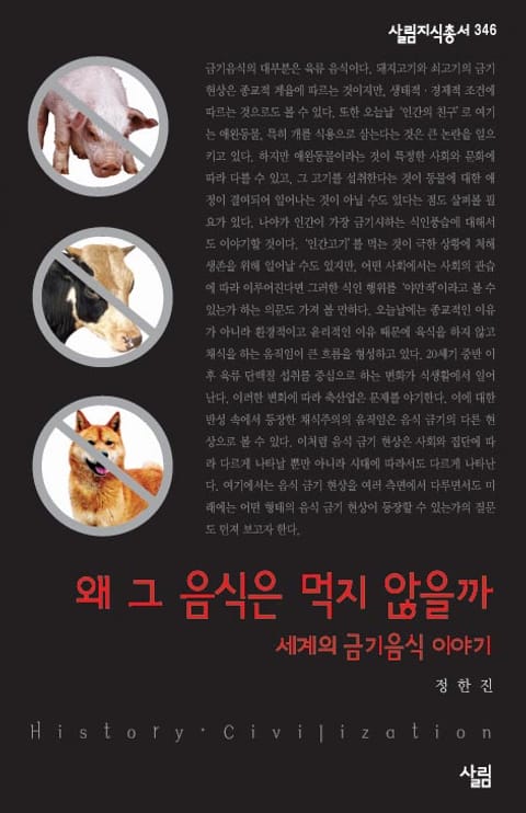 왜 그 음식은 먹지 않을까 표지 이미지