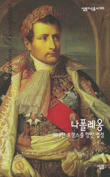 나폴레옹-위대한 프랑스를 향한 열정
