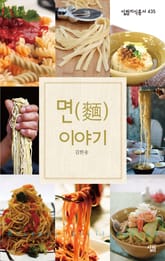 면(麵) 이야기 표지 이미지