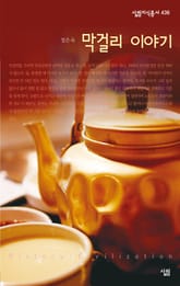 막걸리 이야기 표지 이미지