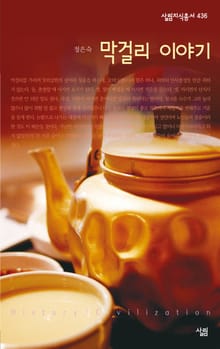 막걸리 이야기