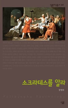 소크라테스를 알라