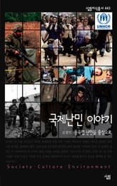 국제난민 이야기 ­동유럽 난민을 중심으로 표지 이미지