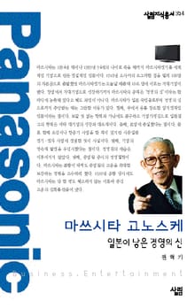 마쓰시타 고노스케-일본이 낳은 경영의 신