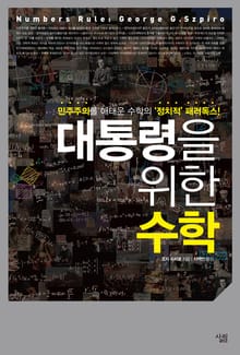 [체험판] 대통령을 위한 수학