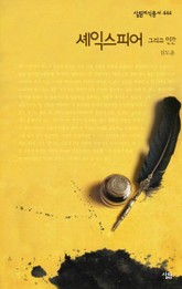 셰익스피어 그리고 인간 표지 이미지