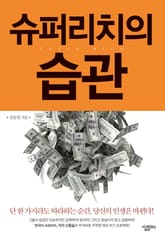 슈퍼리치의 습관 표지 이미지