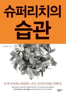 슈퍼리치의 습관