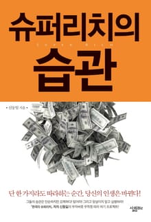 [체험판] 슈퍼리치의 습관