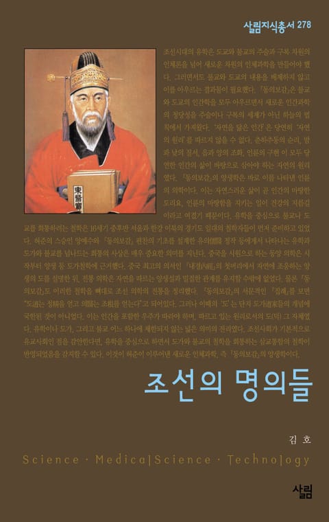 조선의 명의들 표지 이미지