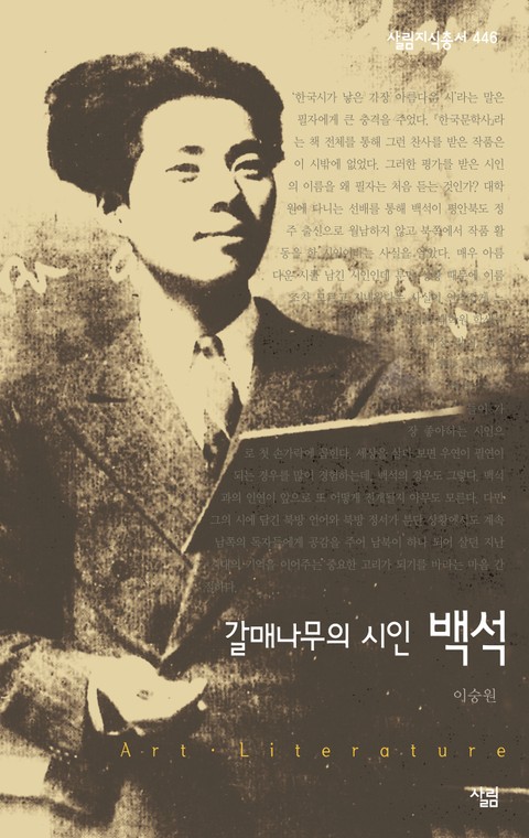 갈매나무의 시인, 백석 표지 이미지