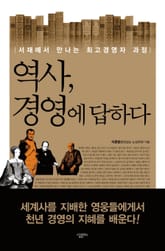 [체험판] 역사 경영에 답하다 표지 이미지