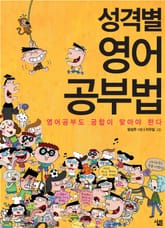 성격별 영어공부법 표지 이미지