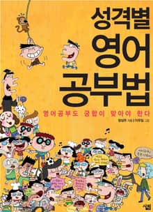 성격별 영어공부법