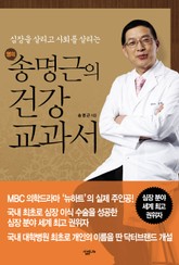 송명근의 건강 교과서 표지 이미지