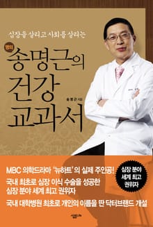 송명근의 건강 교과서