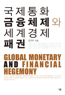국제통화금융체제와 세계경제패권