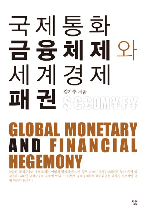 국제통화금융체제와 세계경제패권 표지 이미지