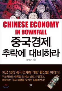중국경제 추락에 대비하라