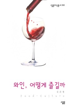 와인, 어떻게 즐길까?