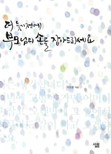 더 늦기 전에 부모님의 손을 잡아드리세요
