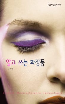 알고 쓰는 화장품