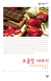 초콜릿 이야기 표지 이미지