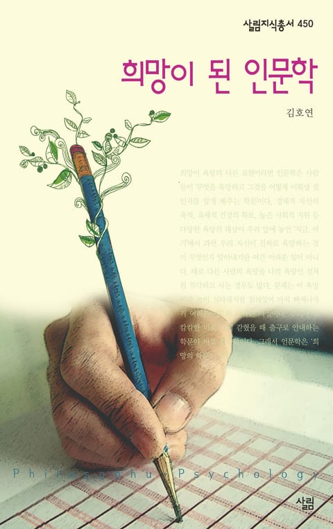 희망이 된 인문학 표지 이미지