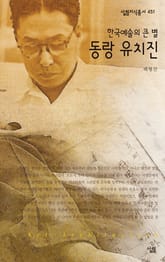 한국예술의 큰 별, 동랑 유치진 표지 이미지