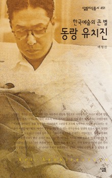 한국예술의 큰 별, 동랑 유치진