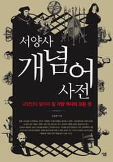 서양사 개념어 사전 표지 이미지