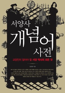 [체험판] 서양사 개념어 사전