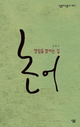 논어, 양심을 밝히는 길 표지 이미지