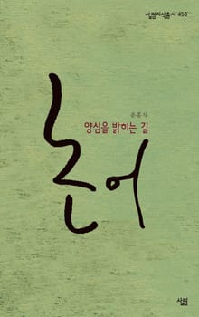 논어, 양심을 밝히는 길