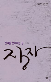 장자, 진리를 찾아가는 길