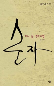 순자, 하나, 둘 셋의 비밀