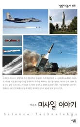 미사일 이야기 표지 이미지
