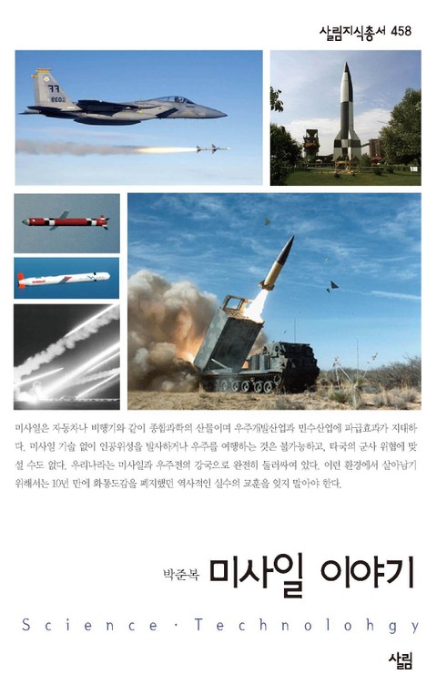 미사일 이야기 표지 이미지