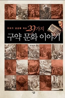 구약 문화 이야기