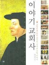 이야기 교회사 표지 이미지